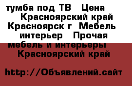 тумба под ТВ › Цена ­ 500 - Красноярский край, Красноярск г. Мебель, интерьер » Прочая мебель и интерьеры   . Красноярский край